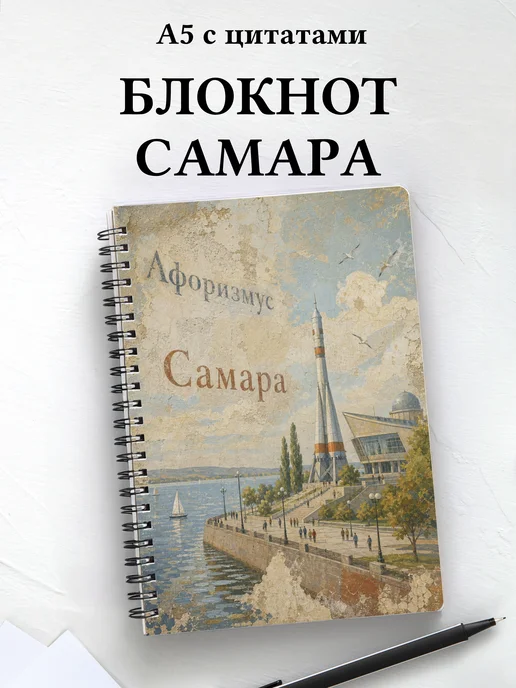 Блокнот Самара с мотивирующими цитатами