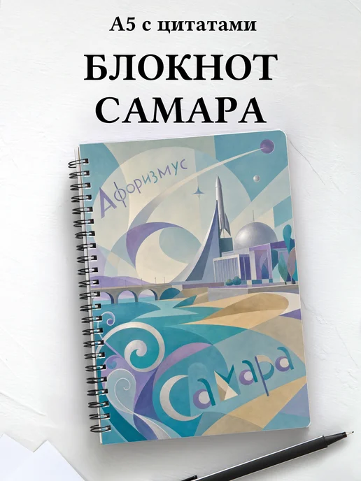 Блокнот Самара с мотивирующими цитатами