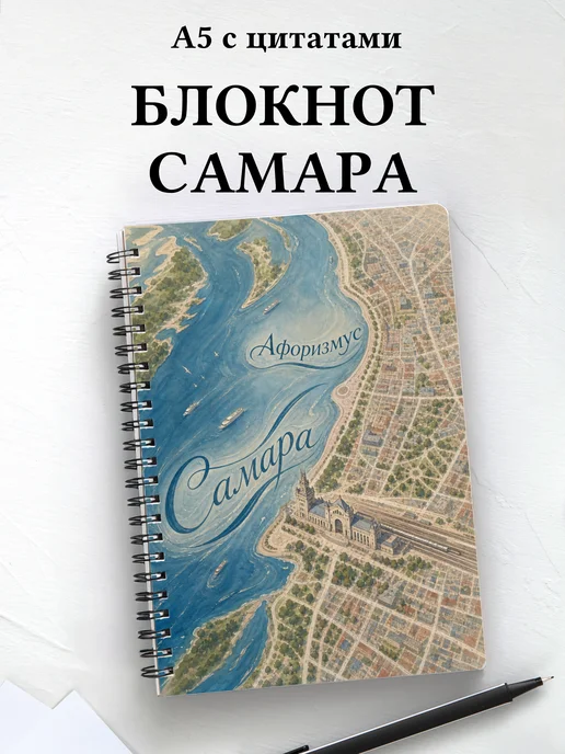 Блокнот Самара с мотивирующими цитатами