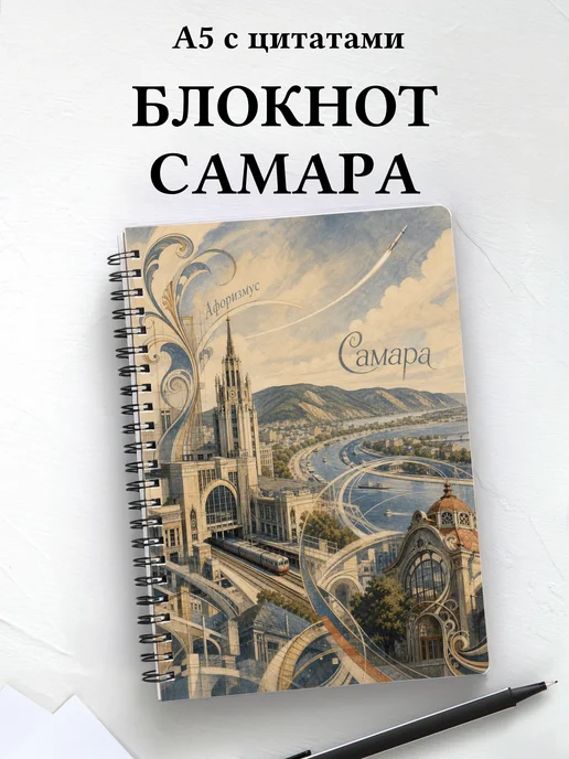 Блокнот Самара с мотивирующими цитатами