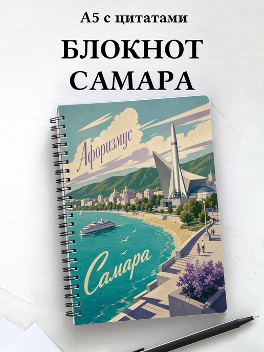 Блокнот Самара с мотивирующими цитатами