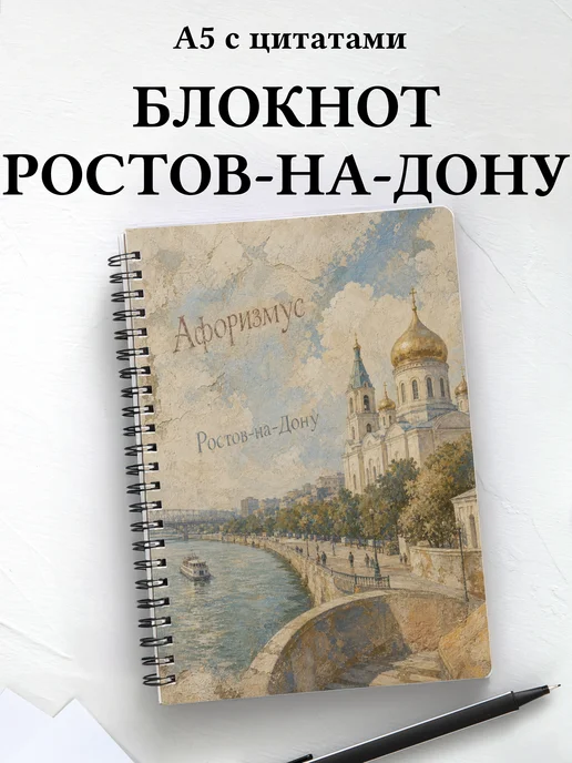 Блокнот Ростов-на-Дону с мотивирующими цитатами