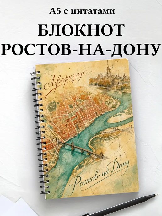 Блокнот Ростов-на-Дону с мотивирующими цитатами