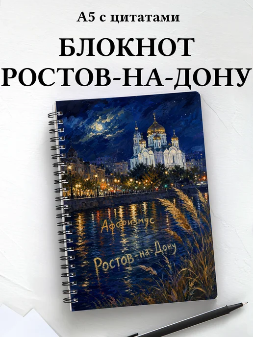 Блокнот Ростов-на-Дону с мотивирующими цитатами