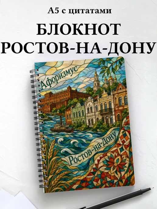 Блокнот Ростов-на-Дону с мотивирующими цитатами