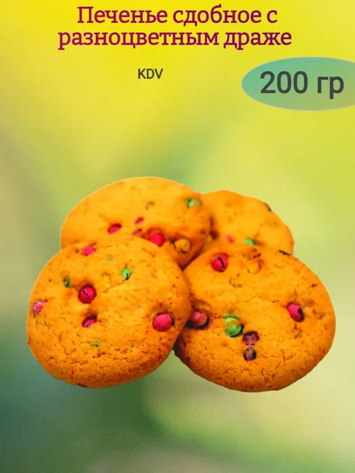 КДВ Печенье сдобное с разноцветным драже, 200гр, 200 г