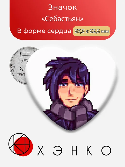 Значок Себастиан Stardew Valley