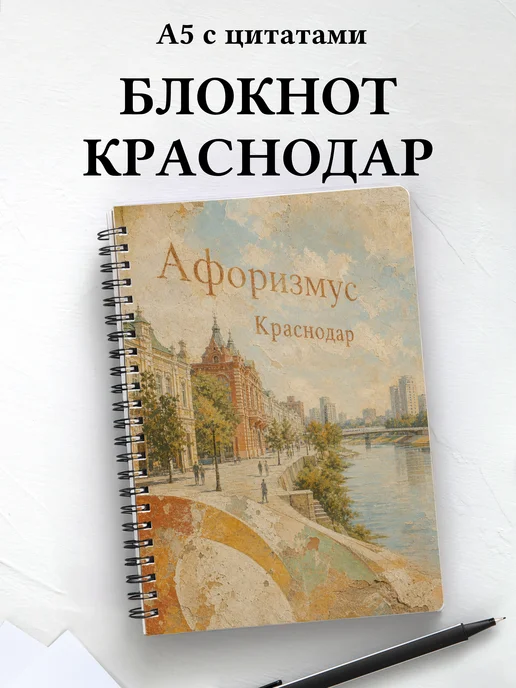 Блокнот Краснодар с мотивирующими цитатами