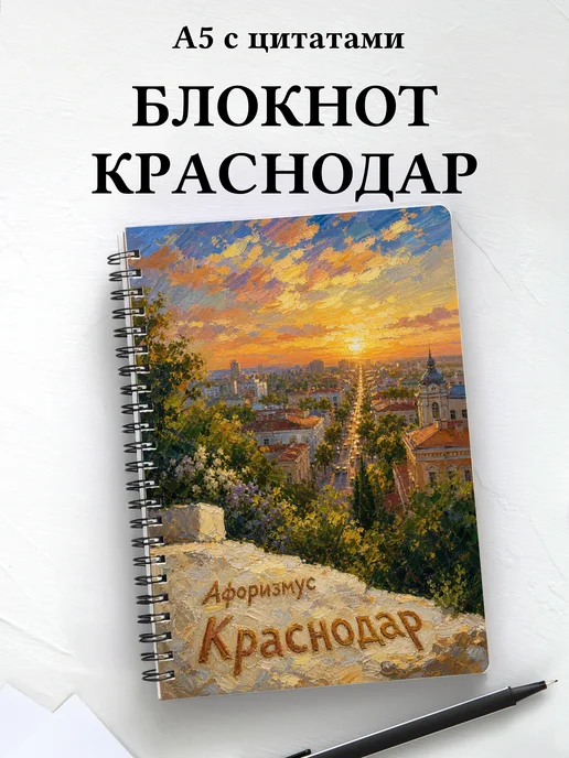 Блокнот Краснодар с мотивирующими цитатами