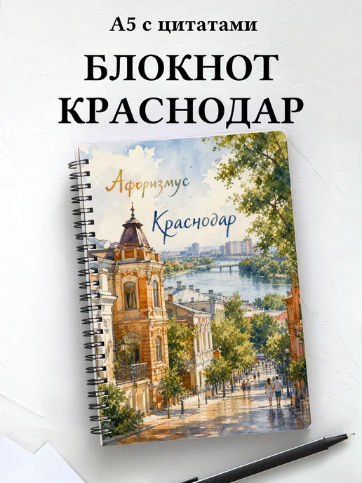 Блокнот Краснодар с мотивирующими цитатами