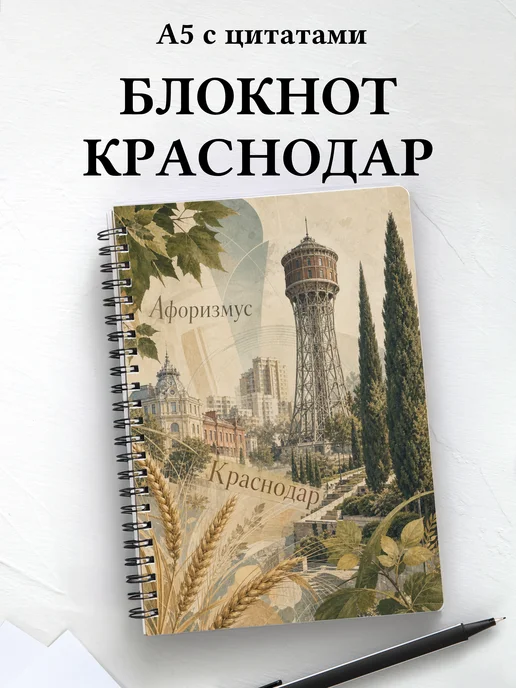 Блокнот Краснодар с мотивирующими цитатами