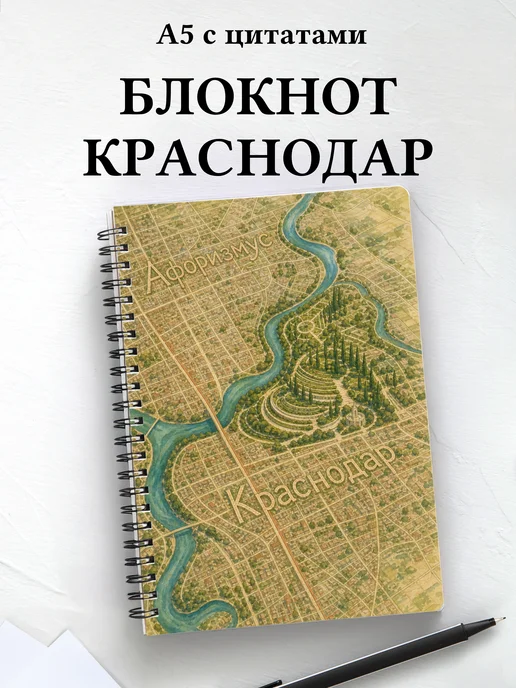 Блокнот Краснодар с мотивирующими цитатами