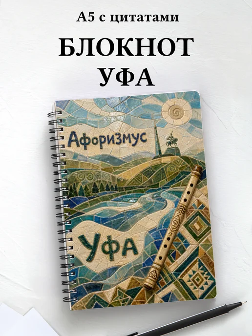 Блокнот Уфа с мотивирующими цитатами