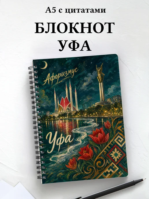 Блокнот Уфа с мотивирующими цитатами