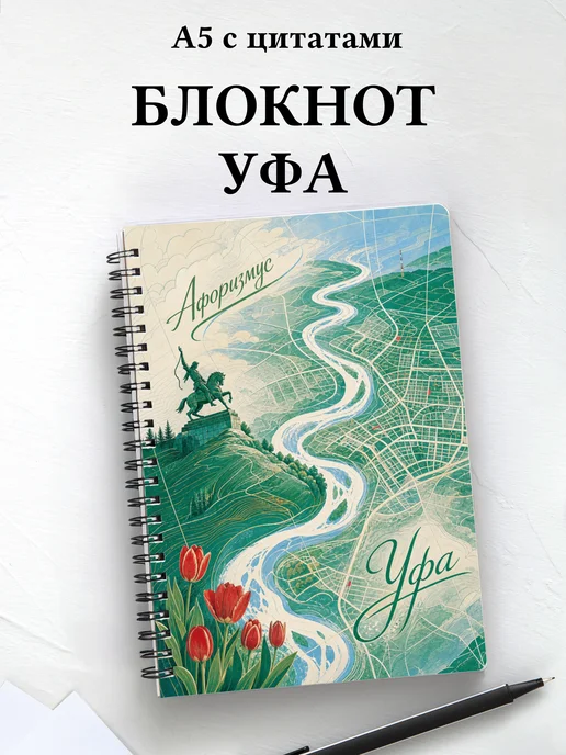 Блокнот Уфа с мотивирующими цитатами