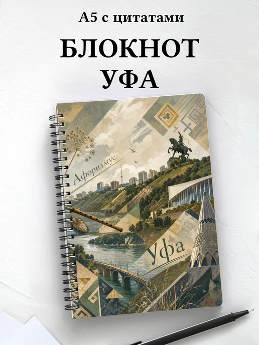 Блокнот Уфа с мотивирующими цитатами