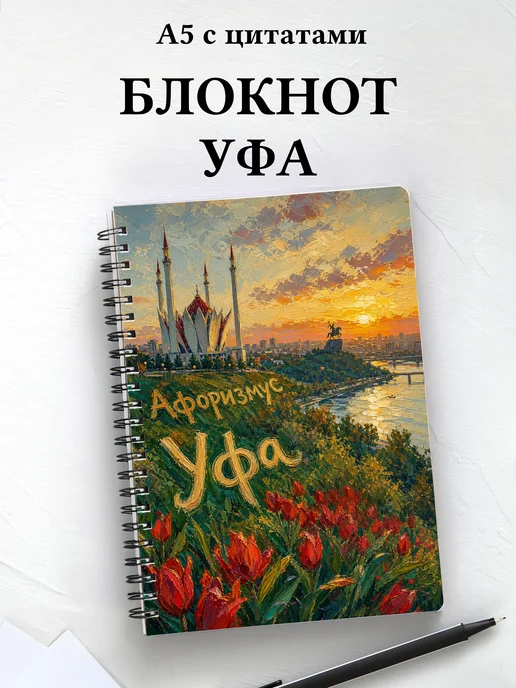 Блокнот Уфа с мотивирующими цитатами