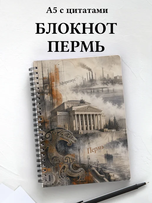 Блокнот Пермь с мотивирующими цитатами