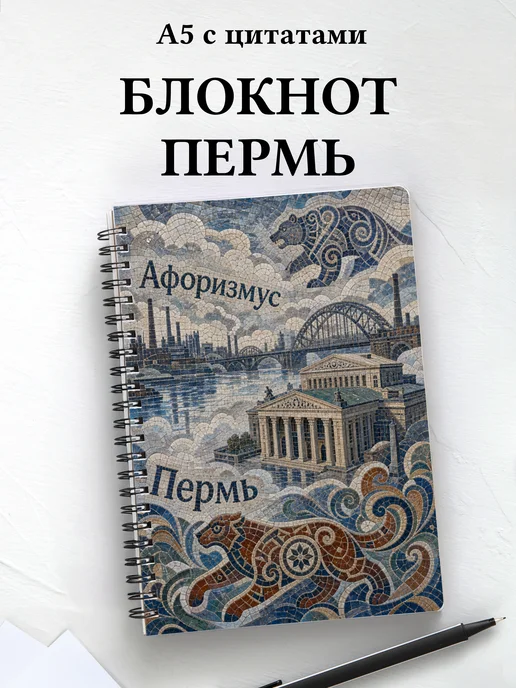 Блокнот Пермь с мотивирующими цитатами
