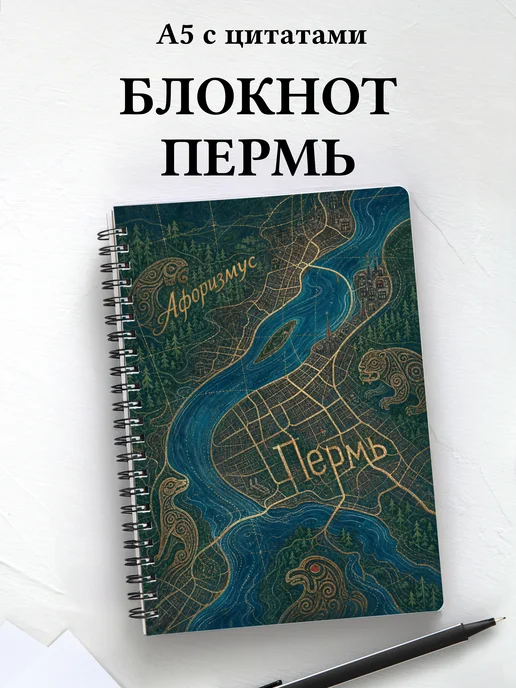 Блокнот Пермь с мотивирующими цитатами