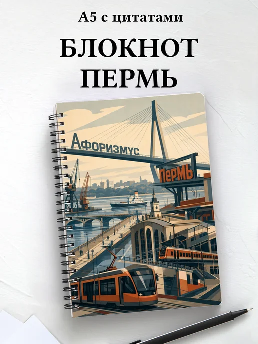 Блокнот Пермь с мотивирующими цитатами