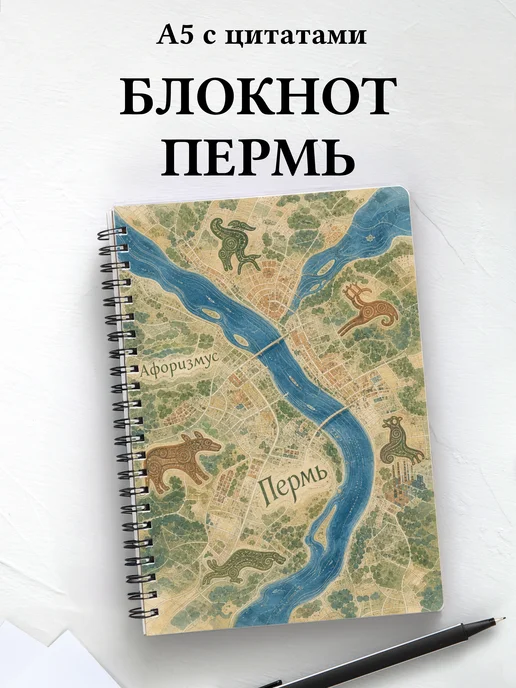 Блокнот Пермь с мотивирующими цитатами