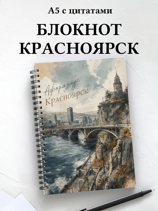 Блокнот Красноярск с мотивирующими цитатами