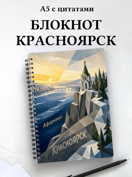 Блокнот Красноярск с мотивирующими цитатами