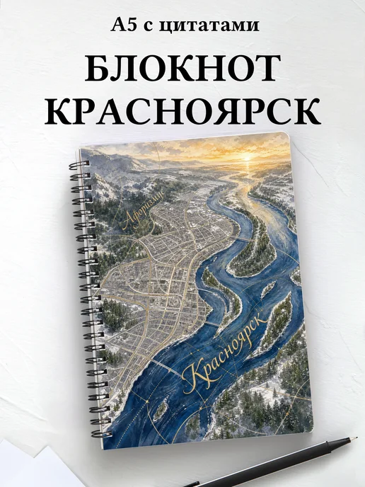 Блокнот Красноярск с мотивирующими цитатами