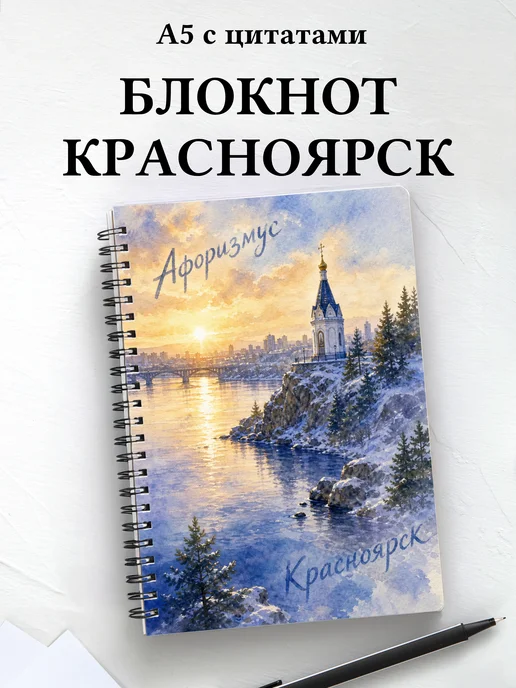 Блокнот Красноярск с мотивирующими цитатами