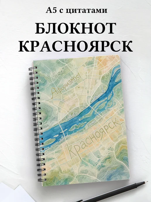 Блокнот Красноярск с мотивирующими цитатами