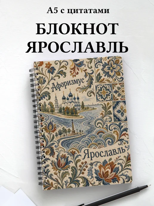 Блокнот Ярославль с мотивирующими цитатами