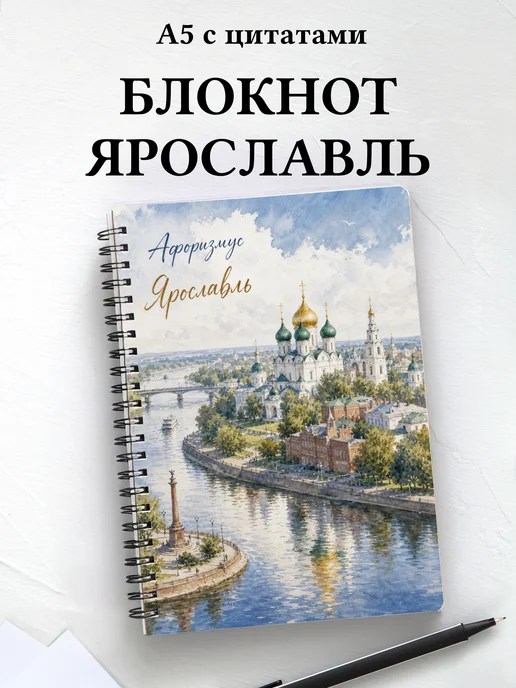 Блокнот Ярославль с мотивирующими цитатами