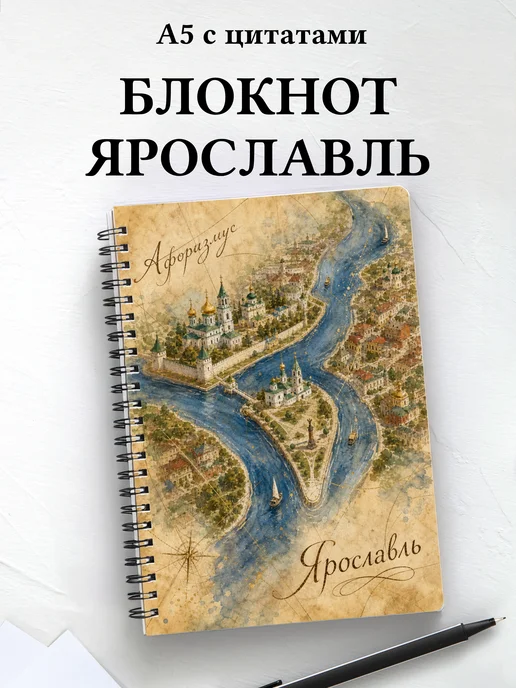 Блокнот Ярославль с мотивирующими цитатами