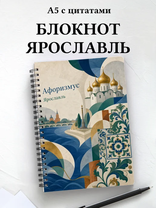 Блокнот Ярославль с мотивирующими цитатами