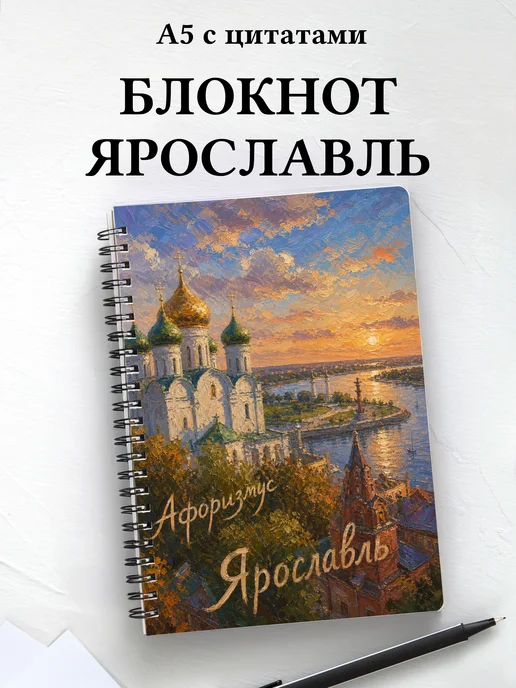 Блокнот Ярославль с мотивирующими цитатами