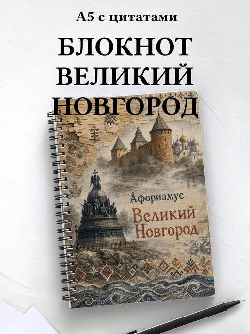 Блокнот Великий Новгород с мотивирующими цитатами