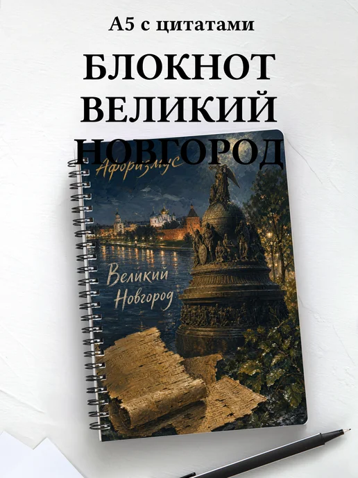 Блокнот Великий Новгород с мотивирующими цитатами