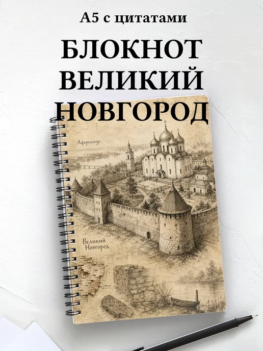 Блокнот Великий Новгород с мотивирующими цитатами