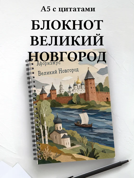 Блокнот Великий Новгород с мотивирующими цитатами