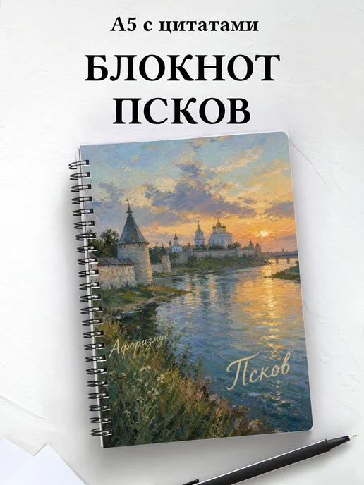 Блокнот Псков с мотивирующими цитатами
