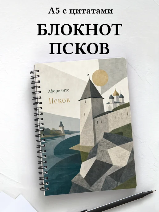Блокнот Псков с мотивирующими цитатами