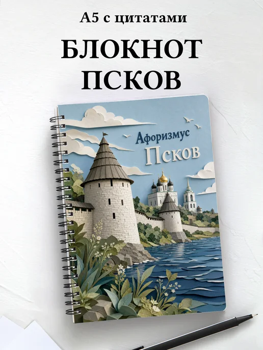 Блокнот Псков с мотивирующими цитатами