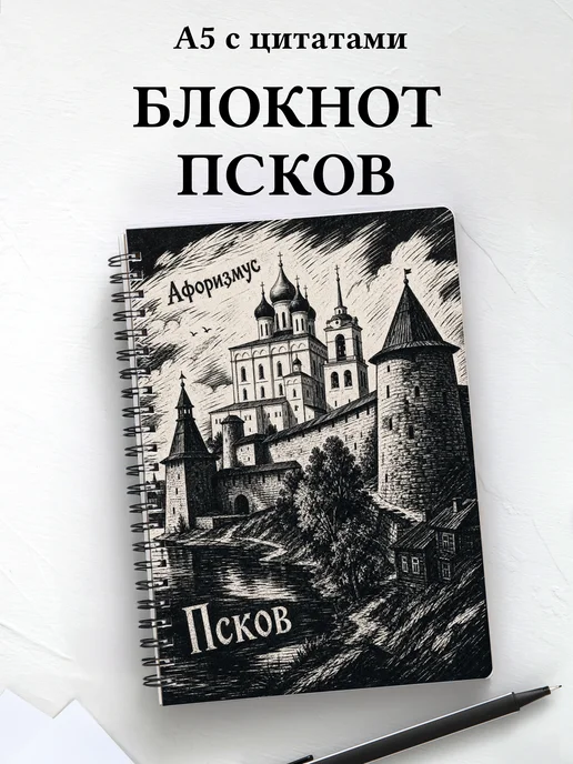 Блокнот Псков с мотивирующими цитатами