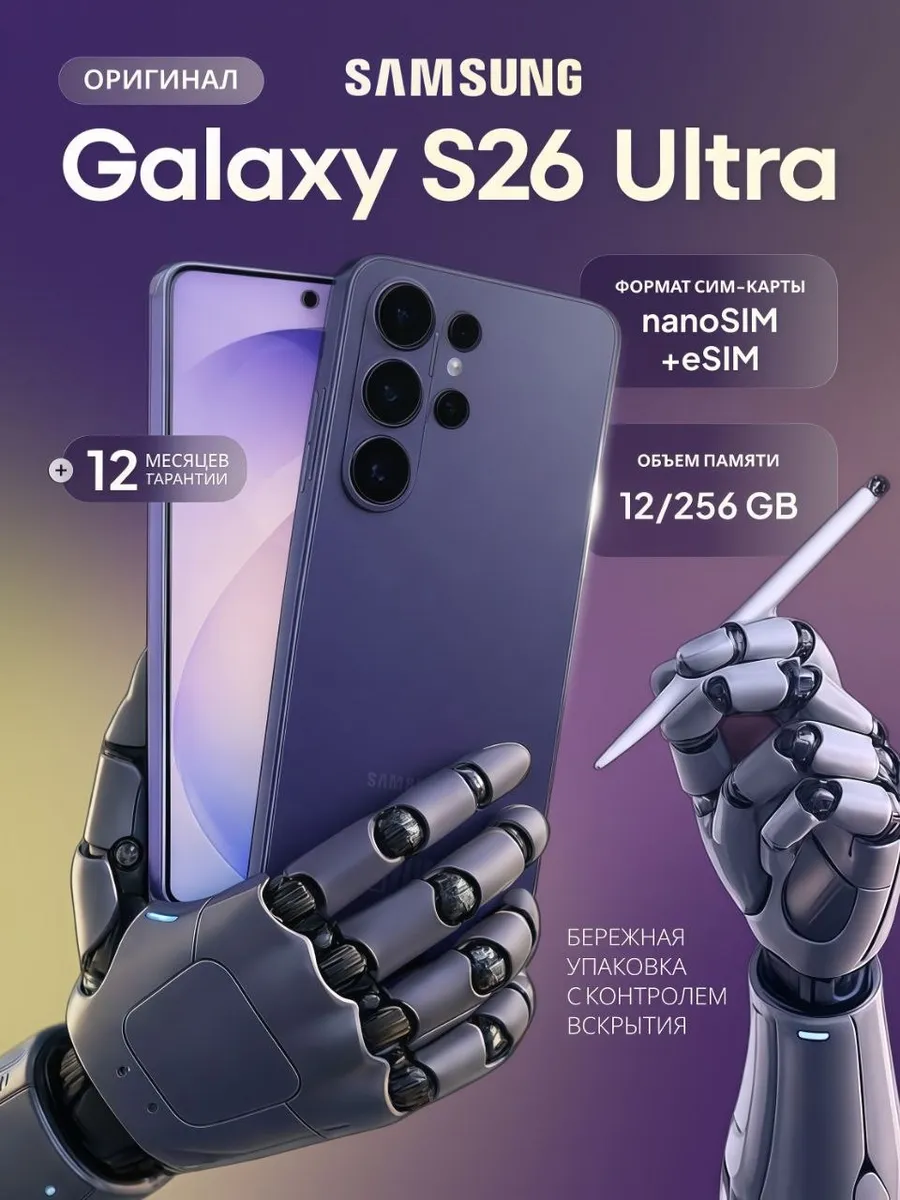 Samsung S26 Ultra 12 256 ГБ, Cobalt Violet nano SIM + eSIM