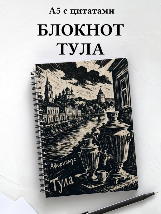 Блокнот Тула с мотивирующими цитатами