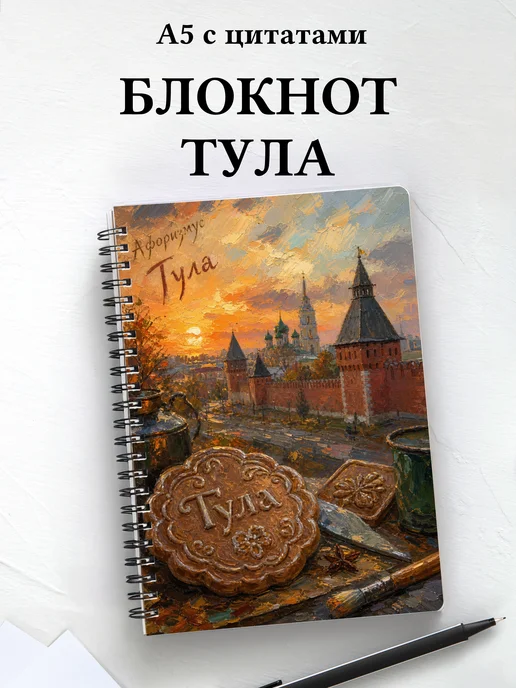 Блокнот Тула с мотивирующими цитатами