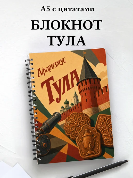 Блокнот Тула с мотивирующими цитатами
