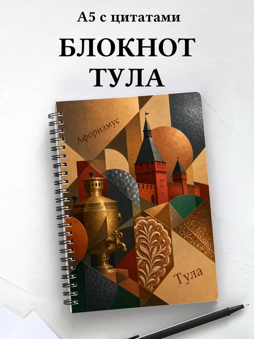 Блокнот Тула с мотивирующими цитатами