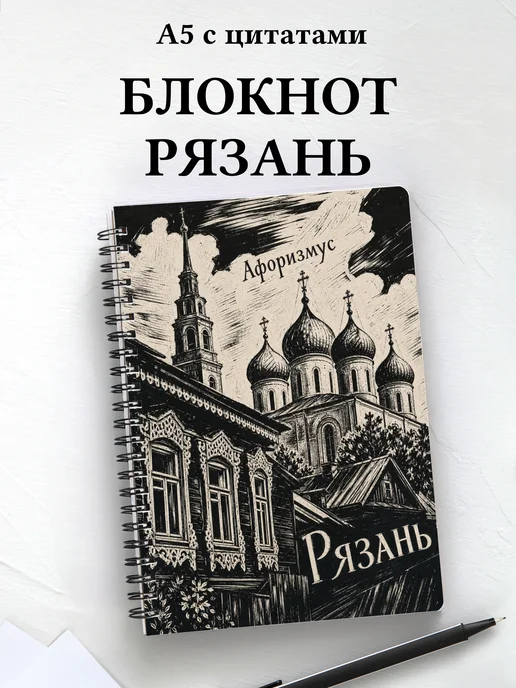 Блокнот Рязань с мотивирующими цитатами